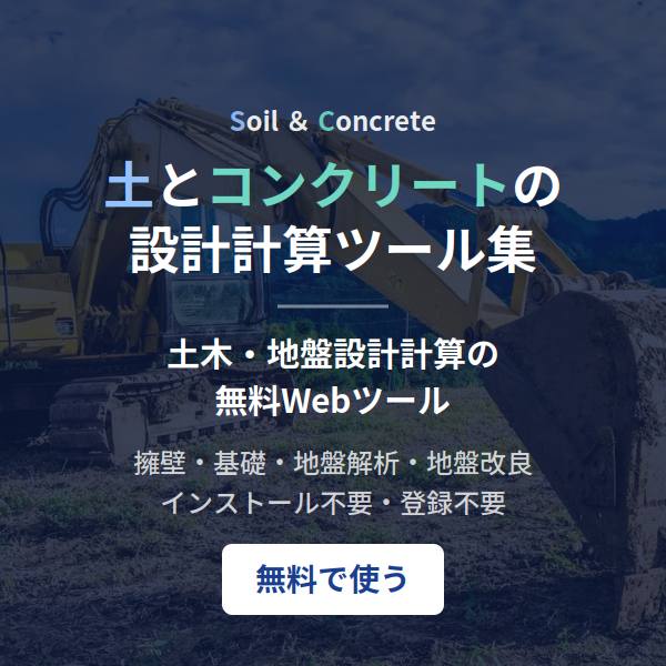 土とコンクリートの設計計算ツール集｜土木・地盤設計計算の無料Webツール